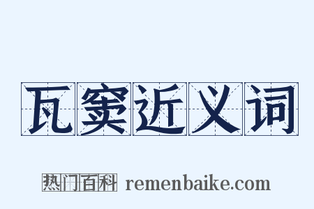 瓦窦近义词是什么意思的图片